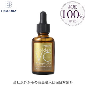 【公式】 フラコラ FRACORA ゴールデンVC原液オートファG 30ml 原液 美容液 純度100% ビタミンC ビタミン 公式ショップ