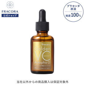 【公式】 フラコラ FRACORA ゴールデンVC原液オートファG 30ml 原液 美容液 純度100% ビタミンC ビタミン 公式ショップ