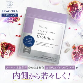 ウロリチン サプリ【フラコラ公式】 オートファGウロリチン 60粒 │ ウロリチンa エラグ酸 ザクロ ポリフェノール サプリメント オートファジー 美容サプリ ミトコンドリア サーチュイン 遺伝子 エイジングケア 国内生産 国産 FRACORA