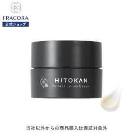 【フラコラ公式】 HITOKAN パーフェクトセラムクリーム 30g クリーム 化粧品 ヒト幹細胞培養エキス ヒト幹細胞 スキンケア 国内生産 国産 フラコラ FRACORA 公式ショップ