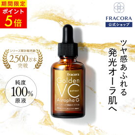 【全品5倍 6/11 01:59まで】【公式】 フラコラ FRACORA ゴールデンVC原液オートファG 30ml 原液 美容液 純度100% ビタミンC ビタミン 公式ショップ