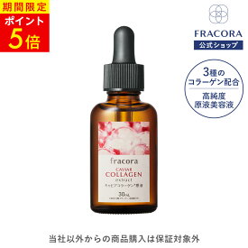 【全品5倍 6/11 01:59まで】【フラコラ公式】 FRACORA キャビアコラーゲン原液 30mL 化粧品 公式ショップ