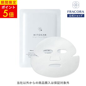 【全品5倍 6/11 01:59まで】【公式】フラコラ FRACORA HITOKAN ブライトフォースマスク 化粧品 公式ショップ ヒトカン