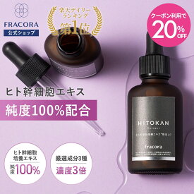 【スーパーSALE限定クーポン20%OFF】【送料無料】ヒト幹細胞 美容液 【フラコラ公式】ヒト幹細胞培養エキス 原液 LP 30mL | 導入美容液 エイジングケア 保湿 ハリ つや ほうれい線 たるみ 顔 毛穴 スキンケア 化粧品 国産 高濃度 FRACORA 40代 50代 60代 浸透 リポソーム