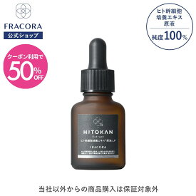 【スーパーSALE限定クーポン50%OFF】ヒト幹細胞 培養エキス お試し 【フラコラ公式】 ヒト幹細胞培養エキス 原液 LP お試し 15mL │ ヒト幹細胞培養液 美容液 原液美容液 化粧水 高濃度 保湿 コラーゲン ヒアルロン酸 国内生産 国産 シワ 乾燥 肌 うるおい 毛穴