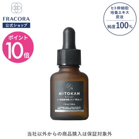 【マラソン限定25％OFFクーポン＆P10倍】ヒト幹細胞 培養エキス お試し 【フラコラ公式】 ヒト幹細胞培養エキス 原液 LP お試し 15mL │ ヒト幹細胞培養液 美容液 原液美容液 化粧水 高濃度 保湿 コラーゲン ヒアルロン酸 国内生産 国産 シワ 乾燥 肌 うるおい 毛穴 FRACORA
