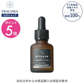 【4/20限定15％OFFクーポン＆P5倍】ヒト幹細胞 培養エキス お試し 【フラコラ公式】 ヒト幹細胞培養エキス 原液 LP お試し 15mL │ ヒト幹細胞培養液 美容液 原液美容液 化粧水 高濃度 保湿 コラーゲン ヒアルロン酸 国内生産 国産 シワ 乾燥 肌 うるおい 毛穴 FRACORA