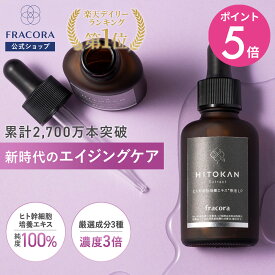 【4/20限定15％OFFクーポン＆P5倍】ヒト幹細胞 美容液 【フラコラ公式】ヒト幹細胞培養エキス 原液 LP 30mL | 導入美容液 エイジングケア 保湿 ハリ つや ほうれい線 たるみ 顔 毛穴 スキンケア 化粧品 国産 高濃度 FRACORA 40代 50代 60代 浸透 リポソーム
