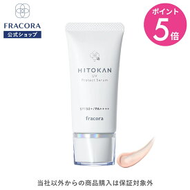 【4/20限定15％OFFクーポン＆P5倍】【フラコラ公式】 HITOKAN UVプロテクトセラム SPF50+ PA++++ 30g ヒト幹細胞培養エキス ヒト幹細胞 ヒトカン スキンケア UV美容液 UVケア 美容液 国内生産 国産 フラコラ FRACORA 公式ショップ
