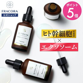 【4/20限定15％OFFクーポン＆P5倍】ヒト幹細胞 エクソソーム 【フラコラ公式】 ヒト幹細胞エクソソーム 原液 DR 30mL │ ヒト幹細胞培養液 リポソーム 美容液 ヒト幹細胞培養エキス 原液美容液 化粧水 高濃度 エイジングケア 保湿 コラーゲン ヒアルロン酸 国内生産
