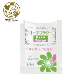 お花のお薬 キープフラワー 小袋10ml 小売用 希釈50倍 1ケース（1200コ入り）1コ/25円 167-1001-0 花 お花 花資材 お花資材 切り花栄養剤 延命剤 ビタミンF