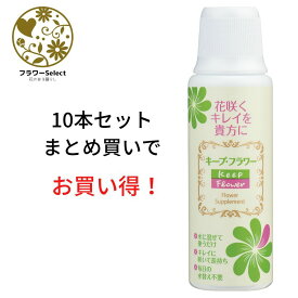 お花のお薬 キープフラワー200ml 小売用 希釈50倍 10本セット 167-1011-0 花 お花 花資材 お花資材 延命剤 切り花栄養剤 開花促進 5％OFF ビタミンF