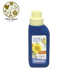 生花水揚げ促進剤 クリザール 小売用エコボトル 250ml 希釈50倍 167-3050-0 花 お花 花資材 お花資材 延命剤 切り花栄養剤 開花促進 ビタミンF