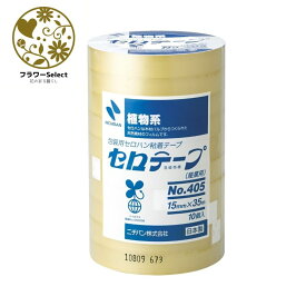 ニチバンセロテープNO.405 10巻セット 15×35 幅15mm×L35m 162-1086-0 文具 事務用品 テープ ビタミンF