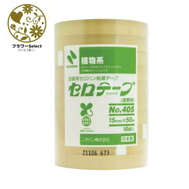 ニチバンセロテープNO.405 10巻セット 15×50 幅15mm×L50m 文具 事務用品 セロテープ 包装作業 仮止め 日用品