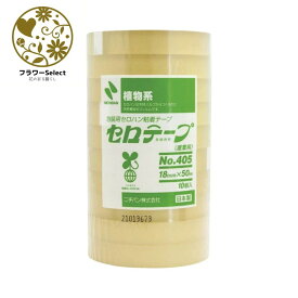 ニチバンセロテープNO.405 10巻セット 18×50 幅18mm×L50m 文具 事務用品 セロテープ 包装作業 仮止め 日用品