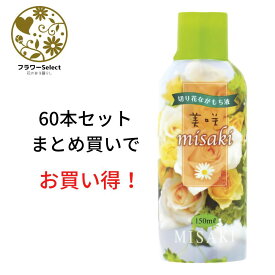 生花水揚げ促進剤 美咲 150ml 60個セット 167-7104-0 花 お花 花資材 お花資材 延命剤 切り花栄養剤 開花促進 10％OFF ビタミン