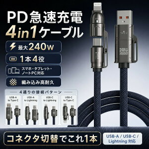 �y1�{4���z4in1 �[�d�P�[�u�� �ő�240W PD�}���[�d�Ή� Type-C Lightning USB-A �ϊ��R�l�N�^�t�� �}���`�P�[�u�� ���C�g�j���O�P�[�u�� �^�C�vC �X�}�z �^�u���b�g �m�[�g�p�\�R�� iPhone 17 16 14 iPad Mac A