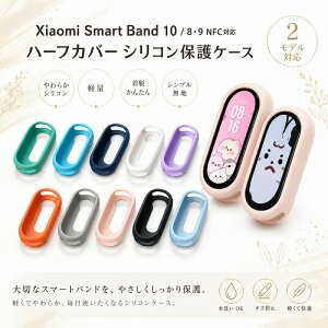 Xiaomi Smart Band 10 �P�[�X 8 9 NFC �Ή� �J�o�[ �n�[�t�J�o�[ �ی�P�[�X �V���R�� ���炩 �y�� ���E�ȒP ���n �V���v�� 10�F ����OK �L�Y�h�~ ������� ���킢�� �X�}�[�g�o���h �V���I�~ �X�}