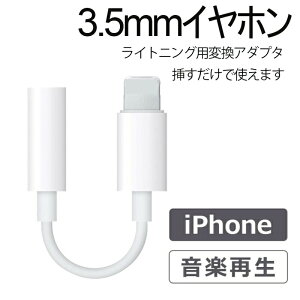 変換ジャック 変換ケーブル 3.5mm端子ヘッドフォン アイフォンiPhone・iPadなど LightningデバイスiOS機種対応iPhone Lightning - 3.5 mmヘッドフォンジャックアダプタ イヤホン オーディオアダプタ 変換