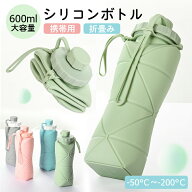 折りたたみ水筒 シリコン ボトル 折りたたみ式 漏れ防止 大容量600ml 食品レベルシリコン 環境保護ウォー…