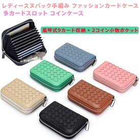 レディース 本革 羊皮 編み込み カードケース 財布 多機能 コンパクト 風琴式 9カード収納 コインケース付き 小銭入れ 小物ポケット ジッパー仕様 軽量 おしゃれ プレゼント ブラック グリーン ブラウン ブルー ベージュ ピンク 輸入高級素材 薄型 携帯便利 日常使い 通勤