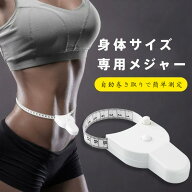 3Dボディメジャー 自動ロック機能付き コンパクト巻き尺｜ワンタッチ収納・くっきり両面目盛り｜ウエスト…