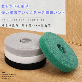 マジックテープ結束バンド 5m 強力粘着 自由裁断 繰り返し使える 配線整理 ケーブル固定 家庭用 オフィス 車内 収納 コード結束 結束バンド 4色展開 ブラック ホワイト グレー グリーン 撥水加工 高耐久ナイロン 簡単取り付け 汎用性抜群
