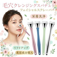 毛穴クレンジングスパチュラ フェイシャルスクレーバー 黒ずみ毛穴対策 角栓除去 深層洗浄 リフトアップ …