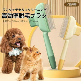 ペット ブラシ 犬 猫 兼用 ワンタッチ セルフクリーニング コーム 自動 毛 取り 除毛 グローミング スリッカー ブラシ 小型犬 中型犬 長毛猫 短毛猫 抜け毛 処理 ハンド グルーミング トリマー 家庭用 お手入れ 簡単 便利 高品質 軽量 握り心地 良い ABS 樹脂 ステンレス