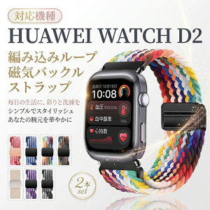 �y2�_�Z�b�g�zHUAWEI WATCH D2 �����p�o���h �L�k�� ���e���f�� ���C�z���o�b�N�� �҂ݍ��݃��[�v �ʋC�� ���������Ă����K �_�炩��� ���� ���E�ȒP �������� ������� �����̐�����d���ɂ�