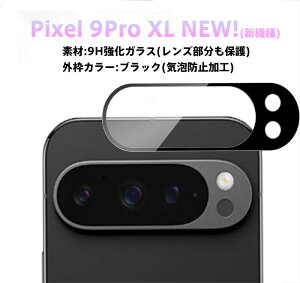 Google Pixel 9 PRO XL レンズフィルム Pixel 9 PRO カメラフィルム Pixel 9 レンズ保護フィルム グーグルピクセル 8 PRO 7 PRO 気泡無し 薄型 装着簡単 Pixel 8a 高硬度 高透過率 気泡ゼロ 撥水撥油 指紋防止