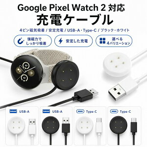 Google Pixel Watch 2 �[�d�P�[�u�� �[�d�� �X�}�[�g�E�H�b�` ���C�z�� �}�O�l�b�g 4�s�� �s�N�Z���E�H�b�`2 USB-A Type-C �^�C�vC �I�ׂ� �R�l�N�^ 1m �y�� �R���p�N�g �����^�� ���s �o�� �f�X�N �x�b