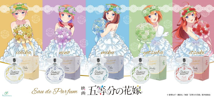 楽天市場】五等分の花嫁 オードパルファム 中野一花 中野二乃 中野三玖 