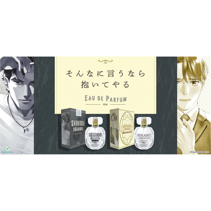 楽天市場】そんなに言うなら抱いてやる オードパルファム 