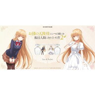 お隣の天使様にいつの間にか駄目人間にされていた件2　香水＆新作グッズ