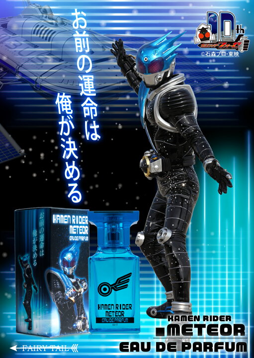 楽天市場】仮面ライダーメテオ オードパルファム : フレグランス  