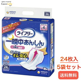 ユニ・チャーム ライフリー 一晩中あんしん尿とりパッド夜用 4回吸収　24枚　5個セット