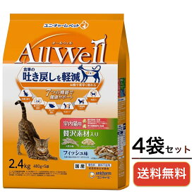 キャットフード AllWell（オールウェル） 室内猫用 フィッシュ味 吐き戻し軽減 贅沢素材入り 2.4kg×4袋 送料無料 ユニチャーム 猫用ドライ 正規品