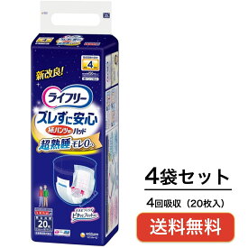 『4袋セット』ライフリー パンツ用尿とりパッド ズレずに安心紙パンツ専用 夜用 4回吸収 20枚