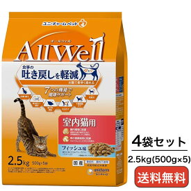『4袋セット』AllWell 室内猫用 フィッシュ味 挽き小魚とささみフリーズドライパウダー入り 2.5kg　送料無料