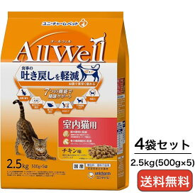AllWell オールウェル キャットフード 室内猫用 チキン 2.5kg×4袋 吐き戻し軽減 ユニ・チャーム 正規品 ドライフード 国産 猫用フード