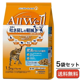 キャットフード AllWell（オールウェル） 肥満が気になる猫用 フィッシュ味 挽き小魚・ささみパウダー入り 1.5kg×5袋 ユニチャーム 猫用ドライフード 正規品