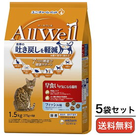 キャットフード AllWell（オールウェル） 早食いが気になる猫用 フィッシュ味 挽き小魚・ささみパウダー入り 1.5kg×5袋 ユニチャーム 猫用ドライフード 正規品