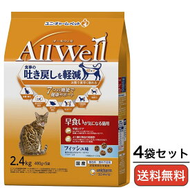 キャットフード AllWell（オールウェル） 早食いが気になる猫用 フィッシュ味 挽き小魚・ささみパウダー入り 2.4kg×4袋 ユニチャーム 吐き戻し対策 猫用ドライ 正規品
