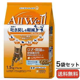 キャットフード AllWell（オールウェル） ひざ・関節の健康維持用 フィッシュ味 挽き小魚・ささみパウダー入り 1.5kg×5袋 ユニチャーム 猫用ドライフード 正規品