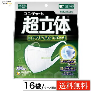 【25日限定!全商品ポイント5倍UP★】【ケース販売16袋・送料無料】超快適マスク 超立体遮断タイプ 大きめ 30枚×16袋セット ユニチャーム 日本製