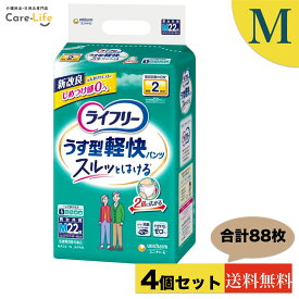 ライフリー パンツタイプ うす型軽快パンツ Mサイズ 2回吸収(22枚*4個入)　ユニチャーム　送料無料
