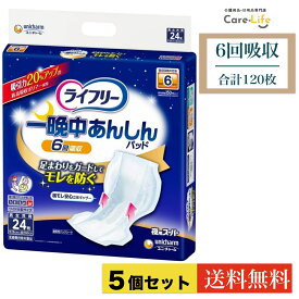 ライフリー 一晩中あんしん尿とりパッド 夜用スーパー 6回吸収 24枚×5袋