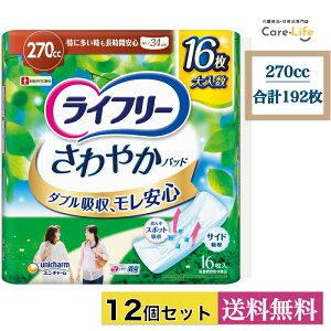 【25日限定!全商品ポイント5倍UP★】ライフリー さわやかパッド 特に多い時も長時間安心 270cc 女性用 尿漏れパッド 16枚×12 大容量